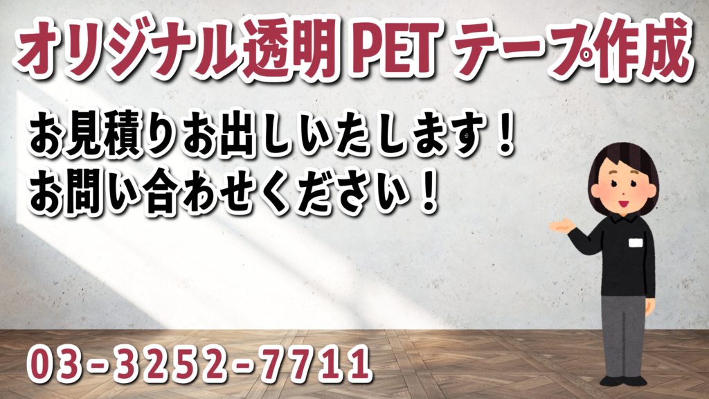 透明PETテープ印刷が可能なステーショナリー制作会社アンリです